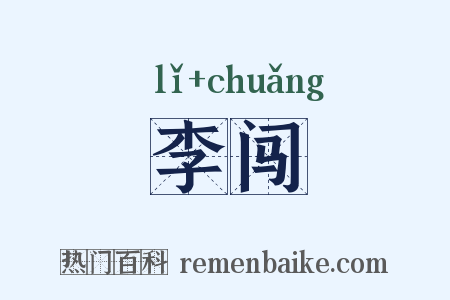 李闯是什么意思的图片